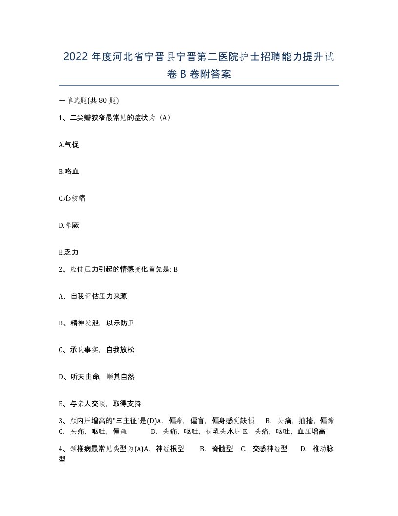 2022年度河北省宁晋县宁晋第二医院护士招聘能力提升试卷B卷附答案