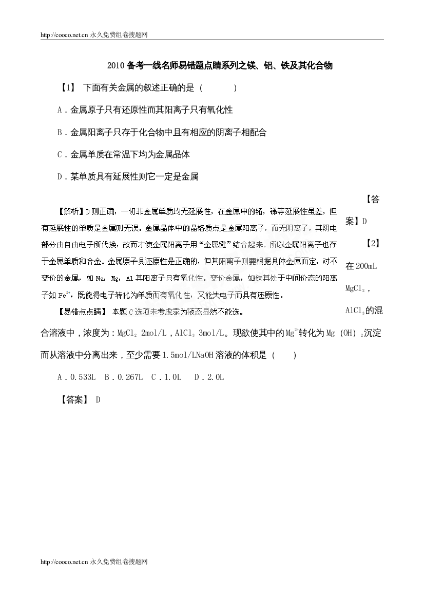 【精编】备考一线名师易错题点睛系列之镁铝铁及其化合物doc高中化学