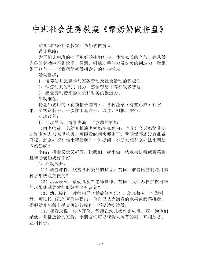 中班社会优秀教案《帮奶奶做拼盘》