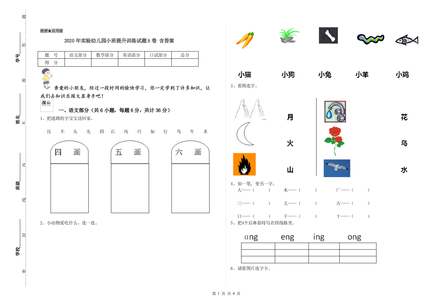 2020年实验幼儿园小班提升训练试题A卷-含答案