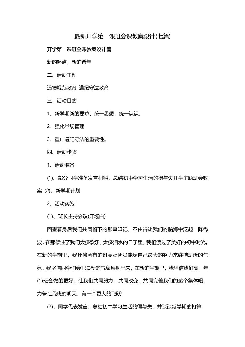 最新开学第一课班会课教案设计七篇