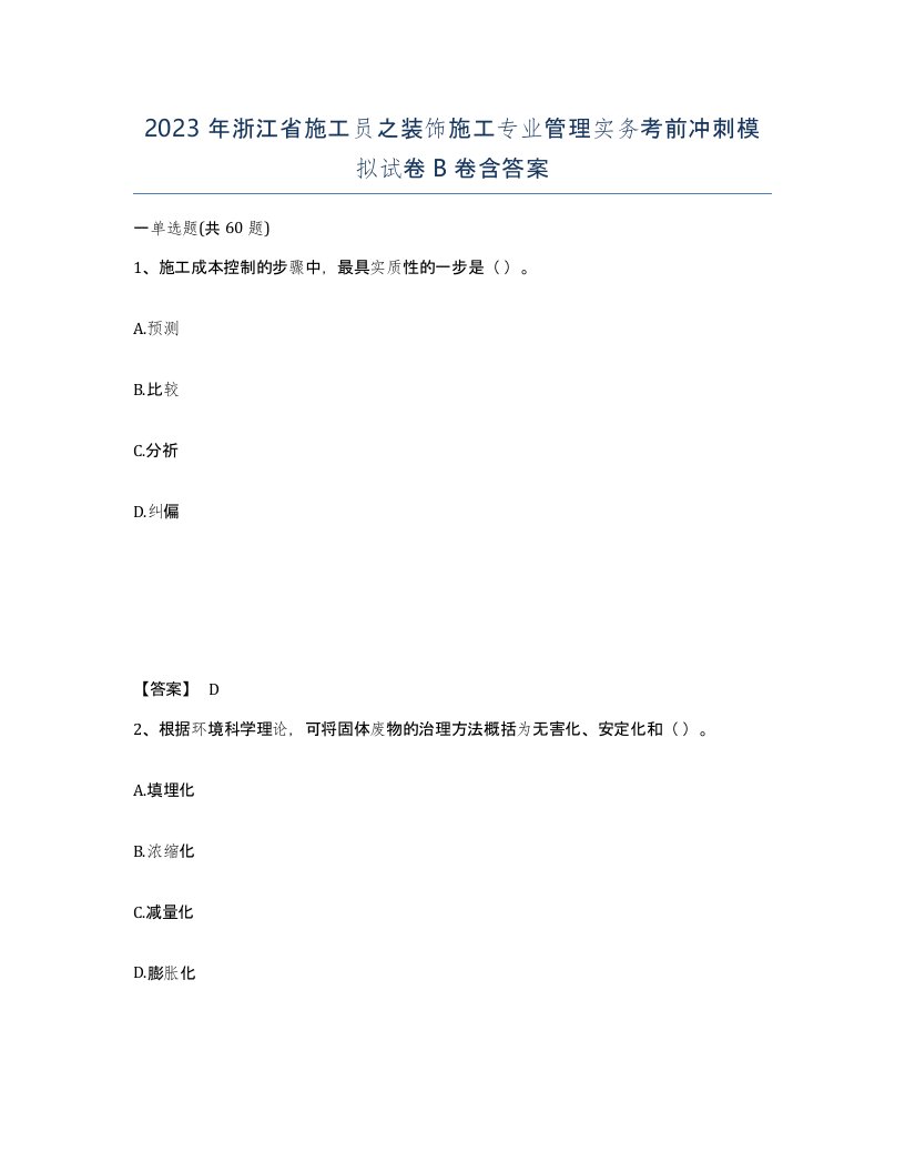 2023年浙江省施工员之装饰施工专业管理实务考前冲刺模拟试卷B卷含答案