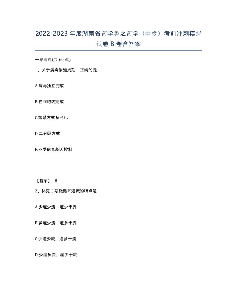 2022-2023年度湖南省药学类之药学中级考前冲刺模拟试卷B卷含答案