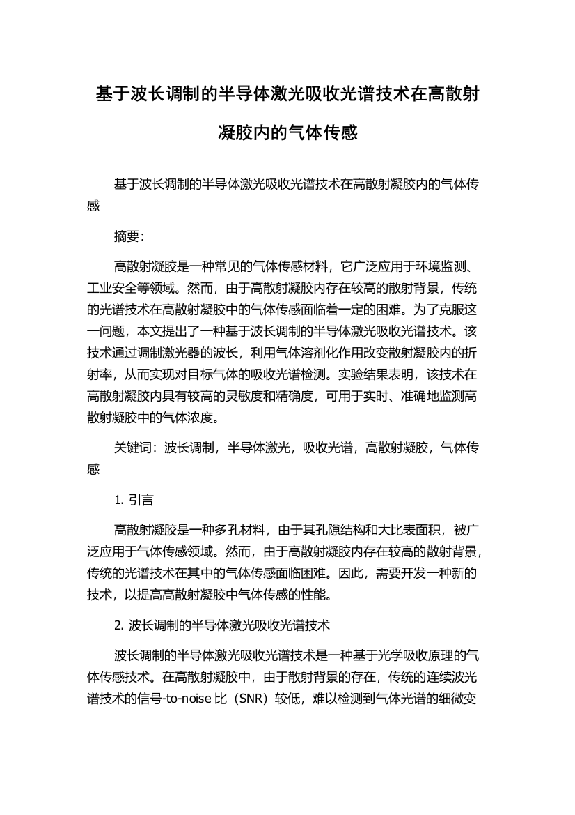 基于波长调制的半导体激光吸收光谱技术在高散射凝胶内的气体传感