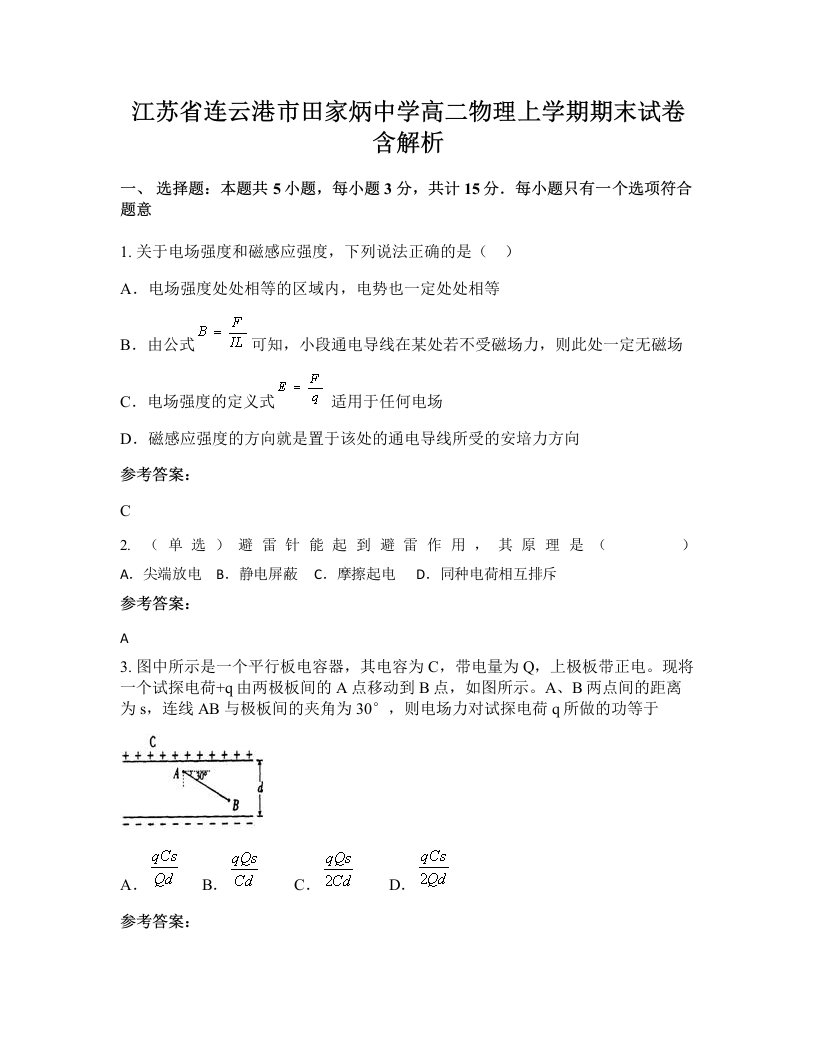 江苏省连云港市田家炳中学高二物理上学期期末试卷含解析