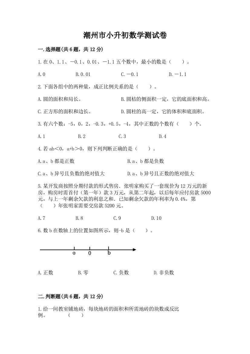 潮州市小升初数学测试卷及一套答案