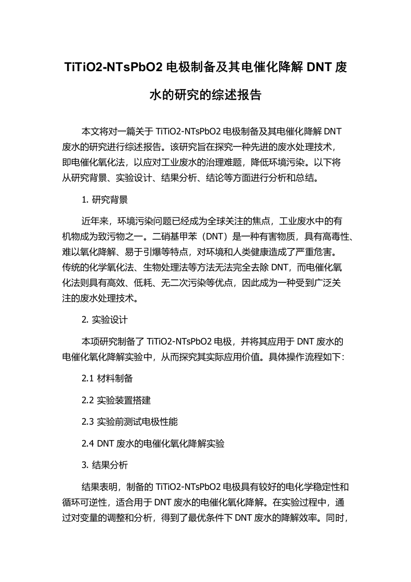 TiTiO2-NTsPbO2电极制备及其电催化降解DNT废水的研究的综述报告