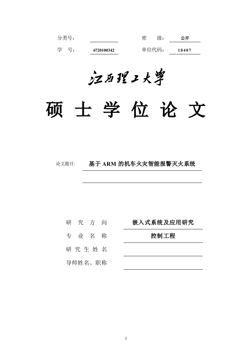 本科毕设论文-—基于arm与多传感器信息融合的机车报警灭火系统