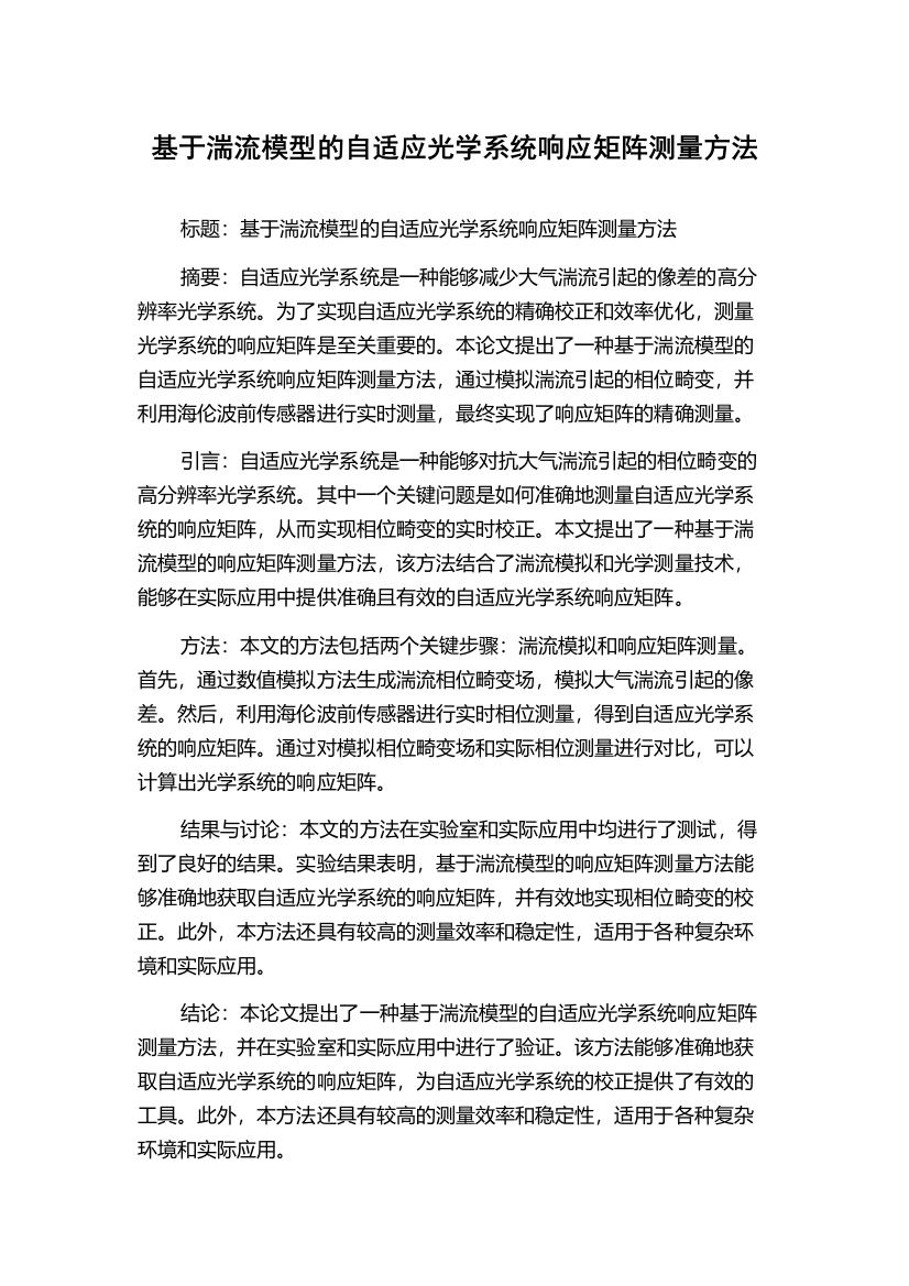 基于湍流模型的自适应光学系统响应矩阵测量方法