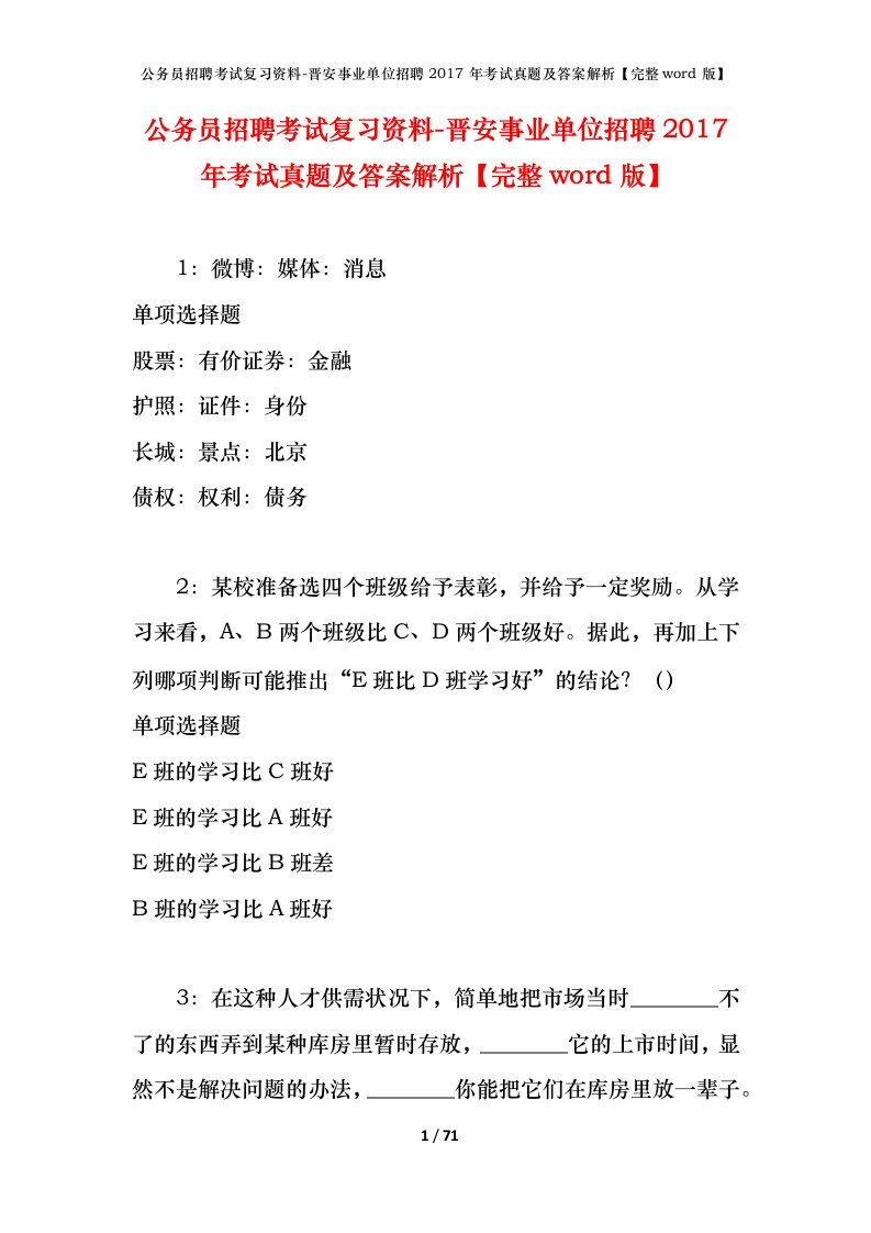 公务员招聘考试复习资料-晋安事业单位招聘2017年考试真题及答案解析完整word版