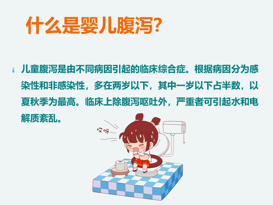 最新婴幼儿腹泻PPT课件