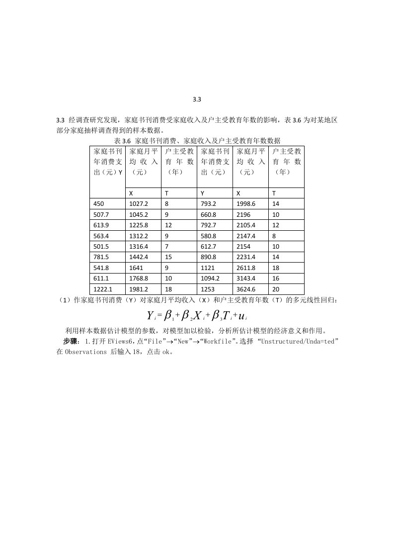 3.3计量经济学实验报告