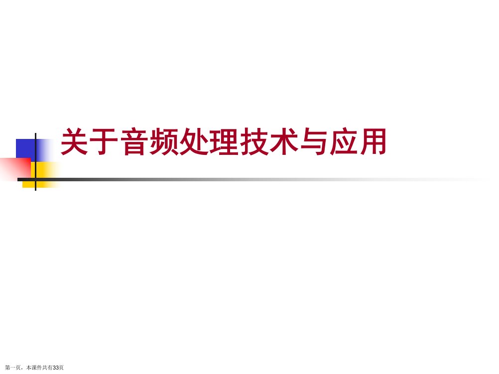 音频处理技术与应用精选课件