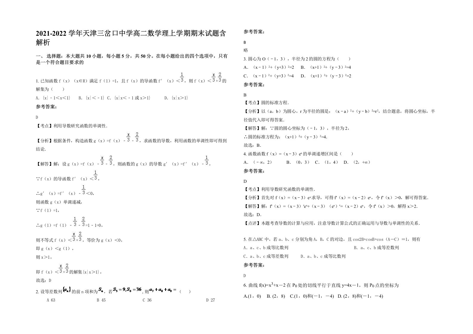 2021-2022学年天津三岔口中学高二数学理上学期期末试题含解析