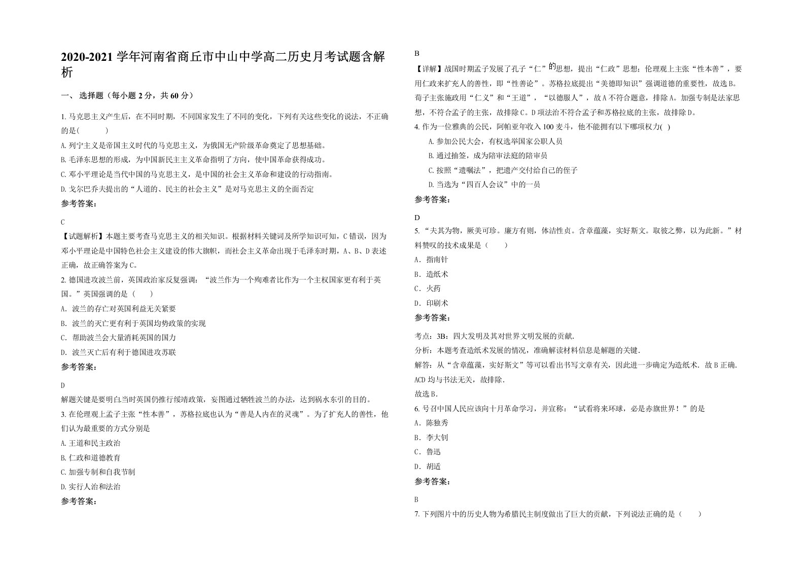 2020-2021学年河南省商丘市中山中学高二历史月考试题含解析