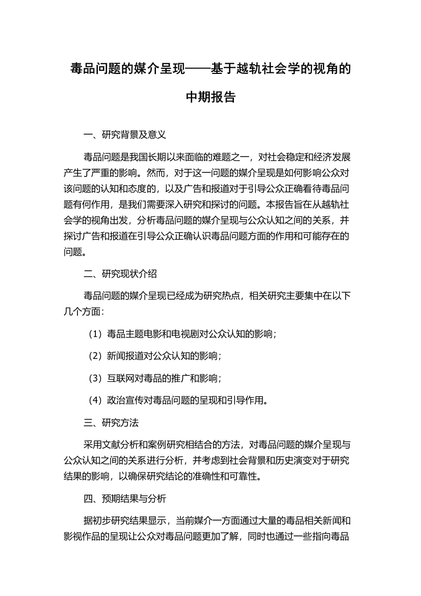 毒品问题的媒介呈现——基于越轨社会学的视角的中期报告