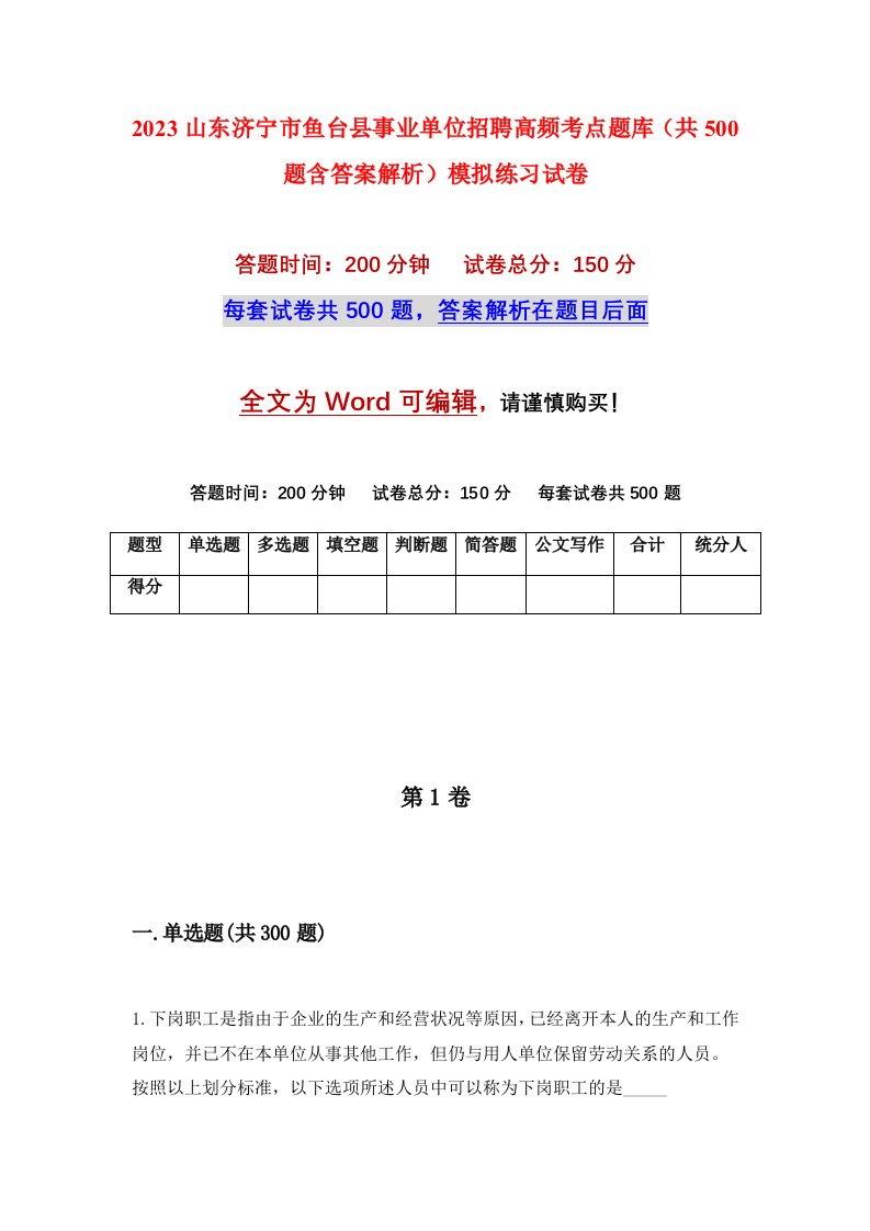 2023山东济宁市鱼台县事业单位招聘高频考点题库共500题含答案解析模拟练习试卷