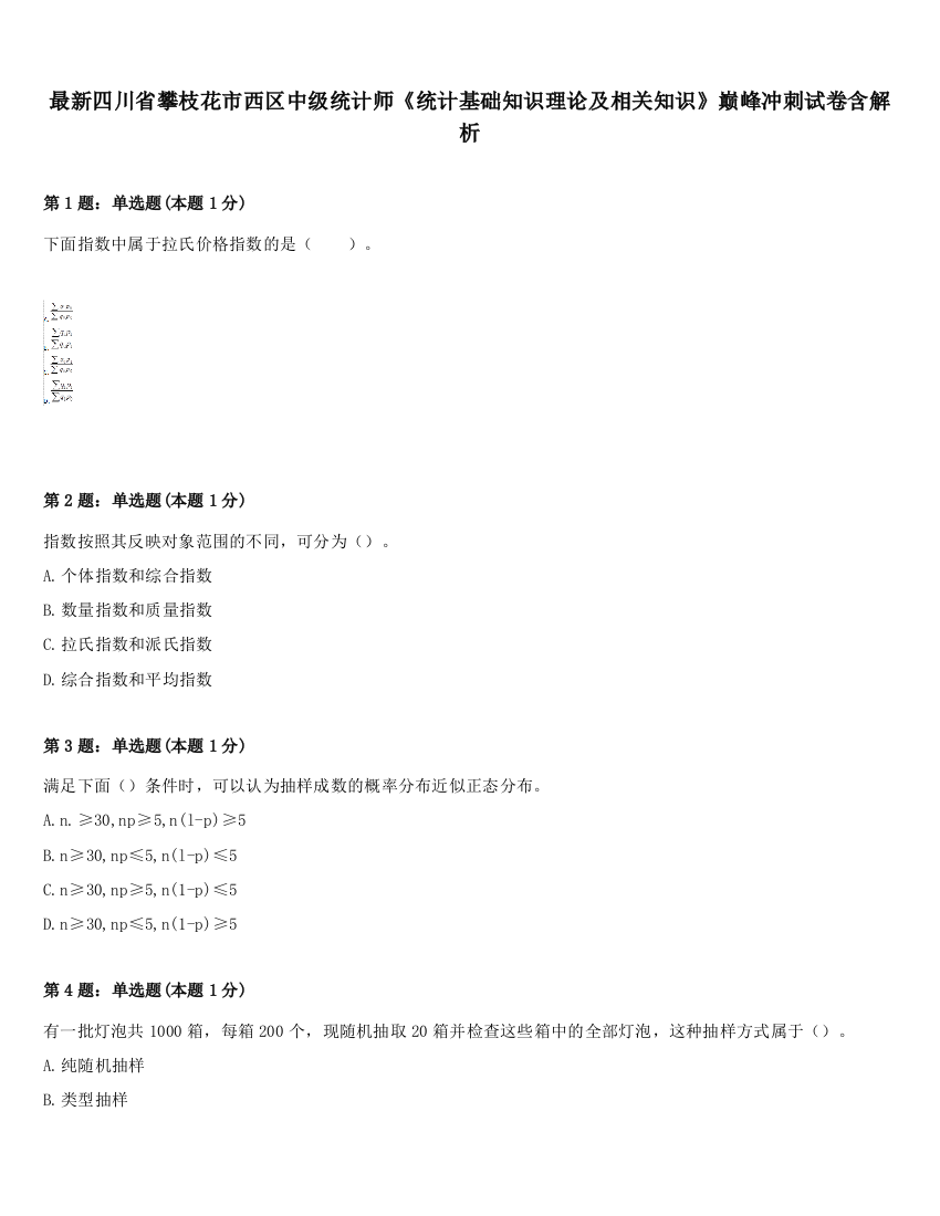 最新四川省攀枝花市西区中级统计师《统计基础知识理论及相关知识》巅峰冲刺试卷含解析