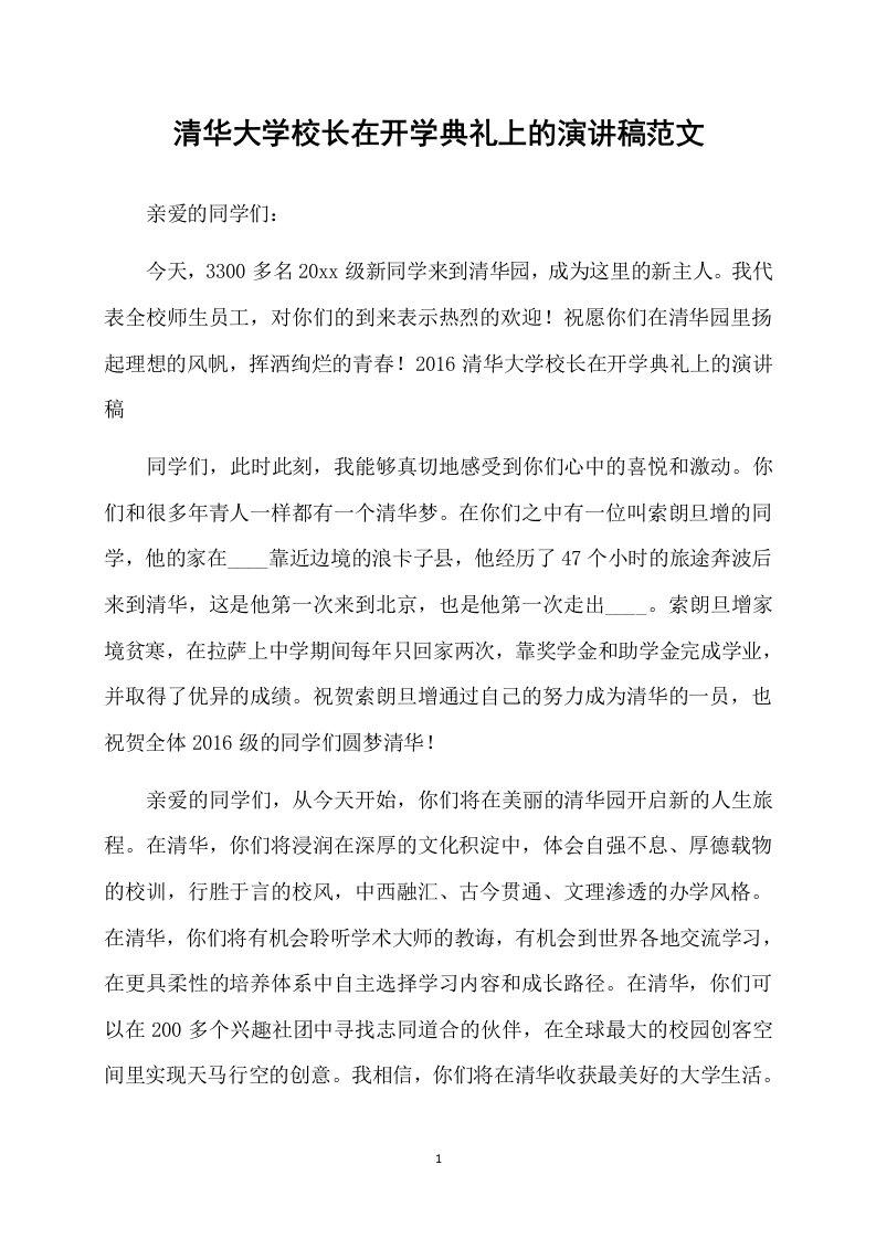 清华大学校长在开学典礼上的演讲稿范文