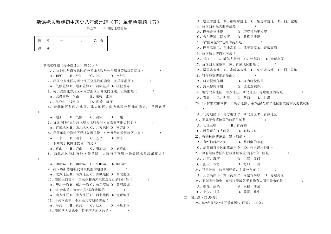 新课标人教版初中历史八年级地理下单元检测题五