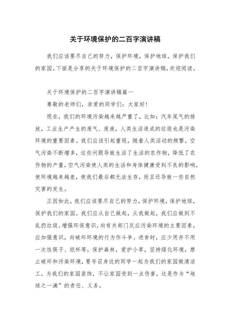 关于环境保护的二百字演讲稿