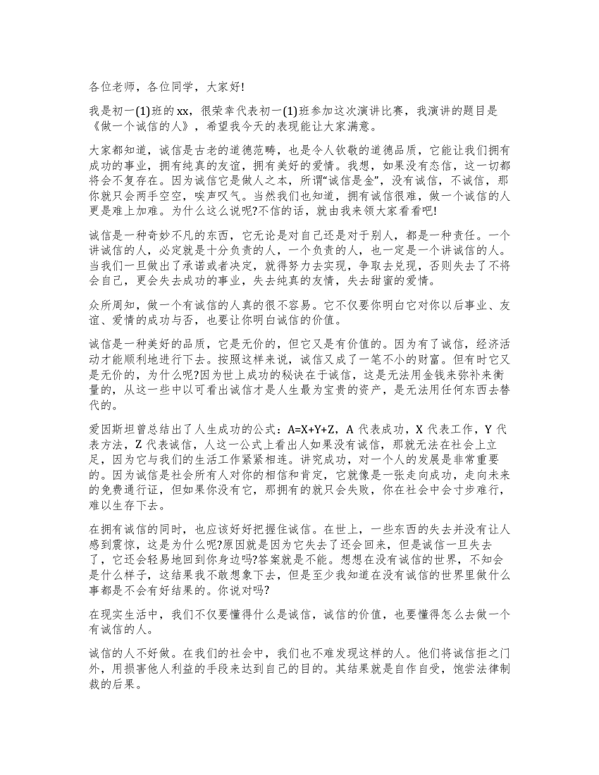 做一个诚信的人演讲稿