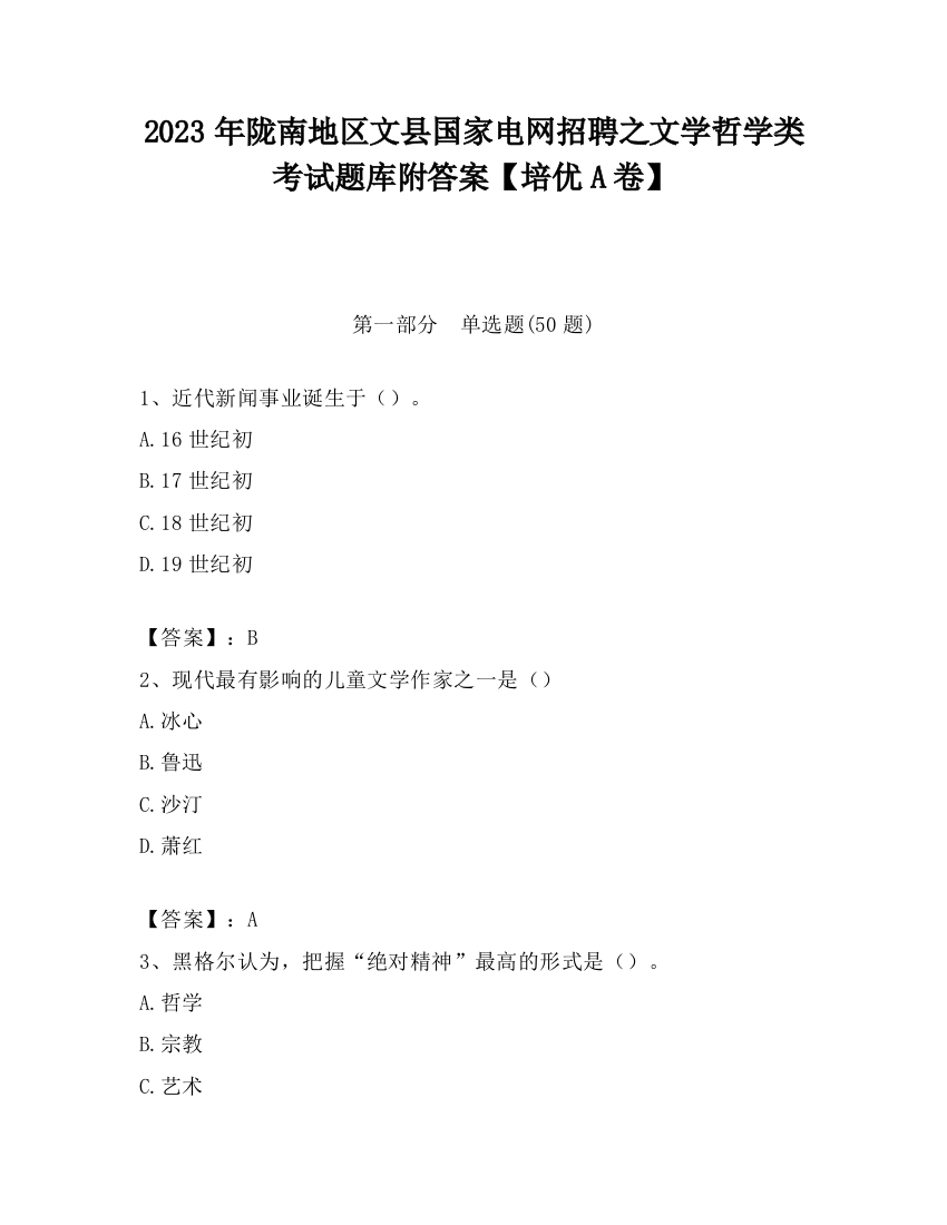 2023年陇南地区文县国家电网招聘之文学哲学类考试题库附答案【培优A卷】