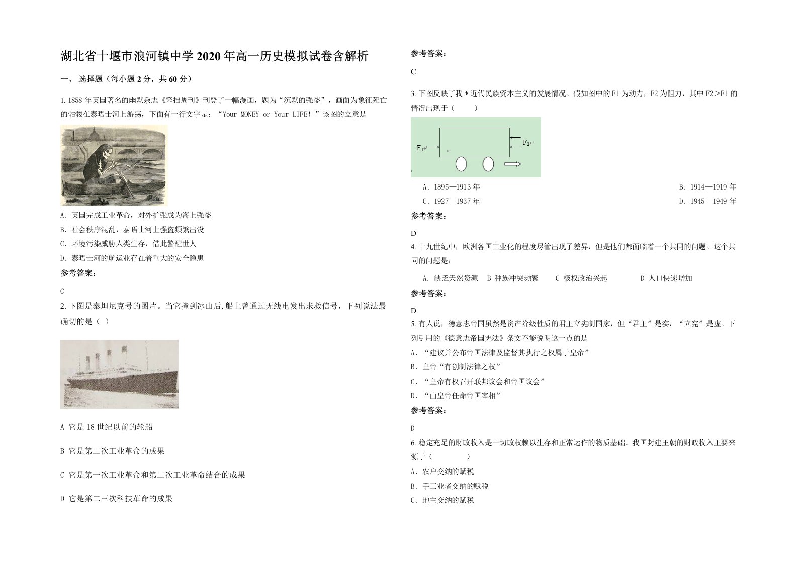 湖北省十堰市浪河镇中学2020年高一历史模拟试卷含解析