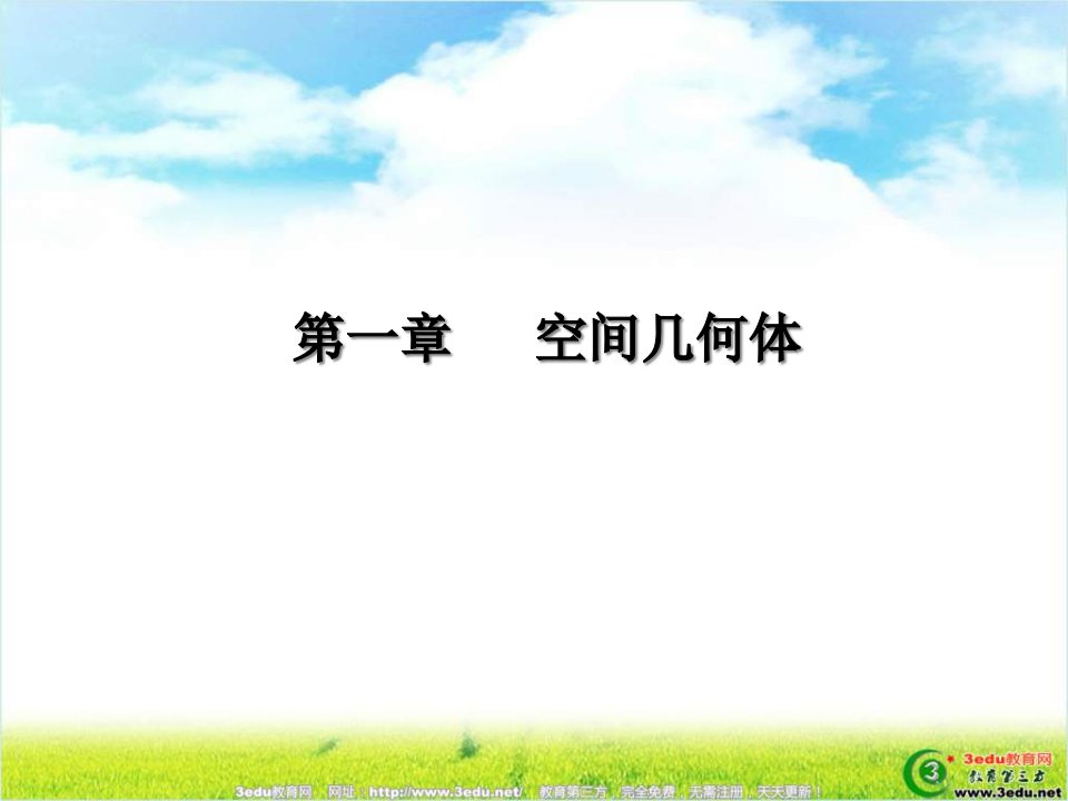 高一数学柱锥台球的结构特征2公开课百校联赛一等奖课件省赛课获奖课件