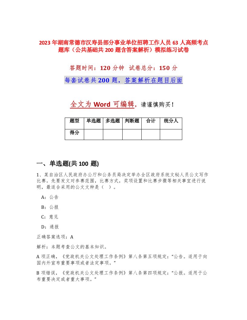 2023年湖南常德市汉寿县部分事业单位招聘工作人员63人高频考点题库公共基础共200题含答案解析模拟练习试卷