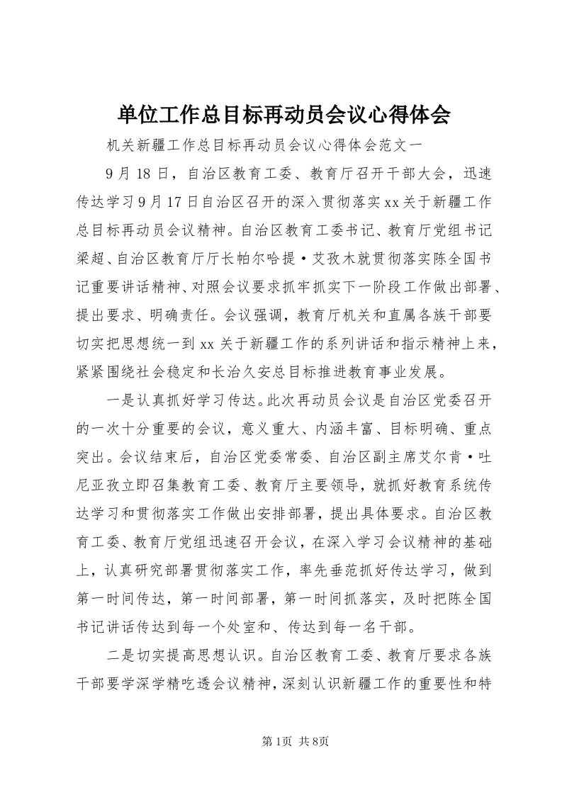 单位工作总目标再动员会议心得体会