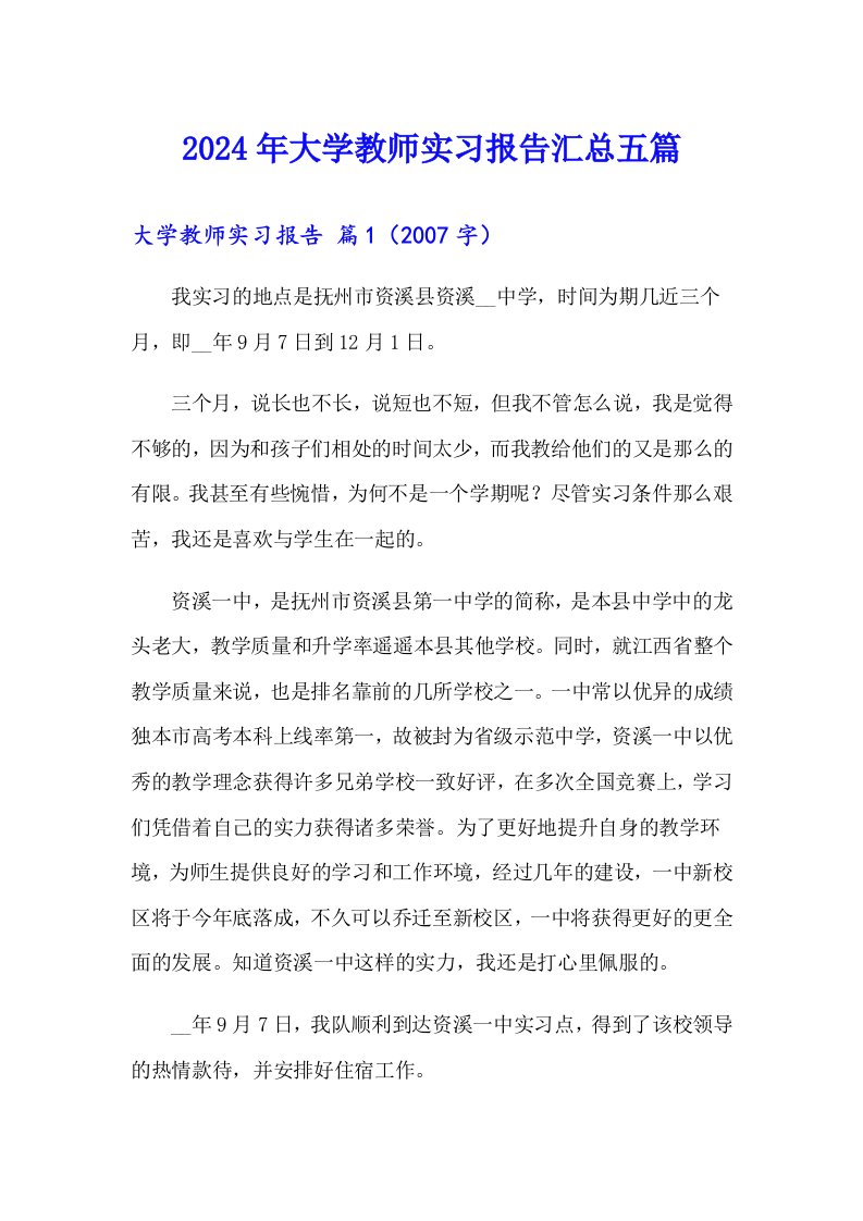 2024年大学教师实习报告汇总五篇