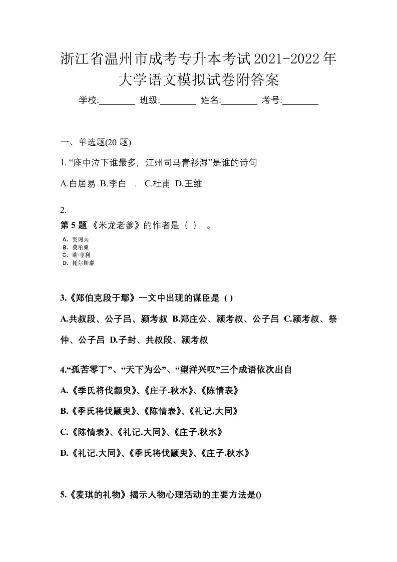 浙江省温州市成考专升本考试2021-2022年大学语文模拟试卷附答案