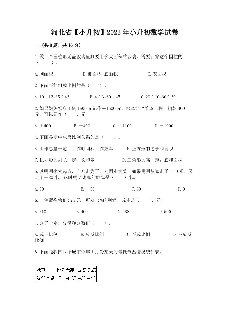 河北省【小升初】2023年小升初数学试卷精品【历年真题】