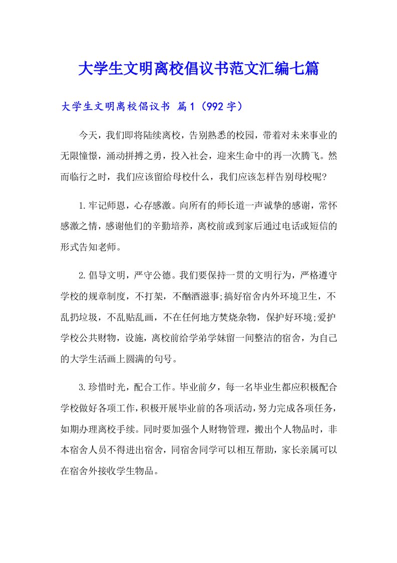 大学生文明离校倡议书范文汇编七篇