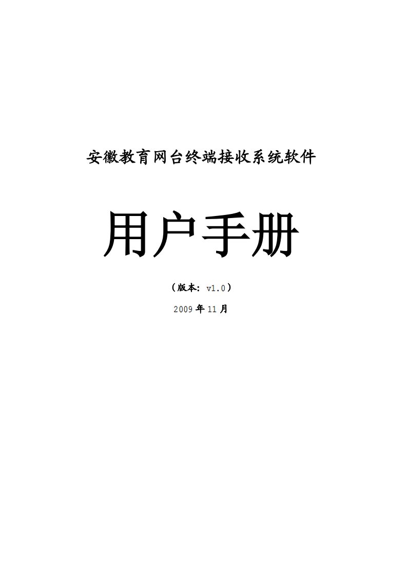 安徽教育网台终端接收系统软件操作手册