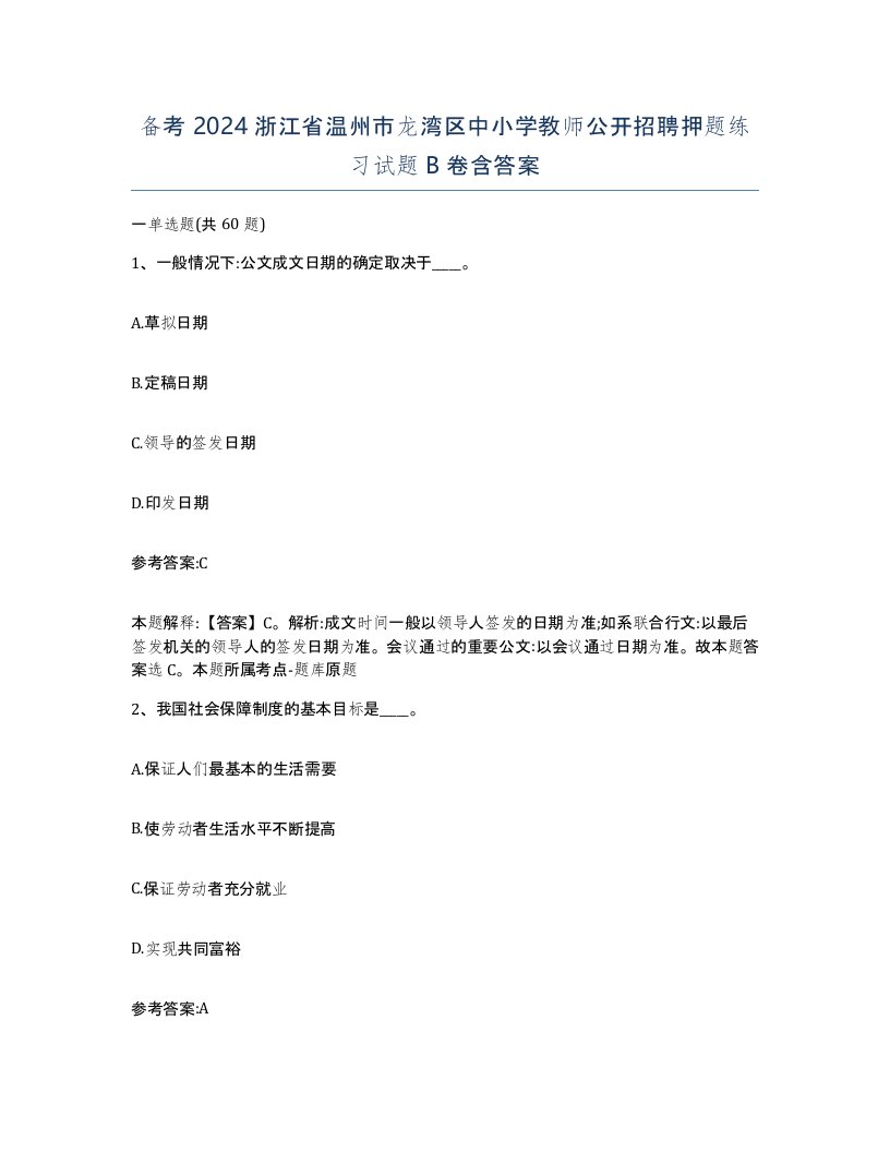 备考2024浙江省温州市龙湾区中小学教师公开招聘押题练习试题B卷含答案