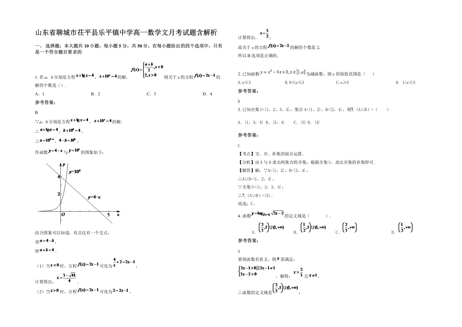 山东省聊城市茌平县乐平镇中学高一数学文月考试题含解析