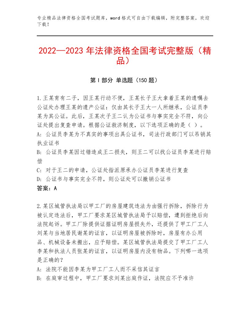 最新法律资格全国考试王牌题库及答案（精品）