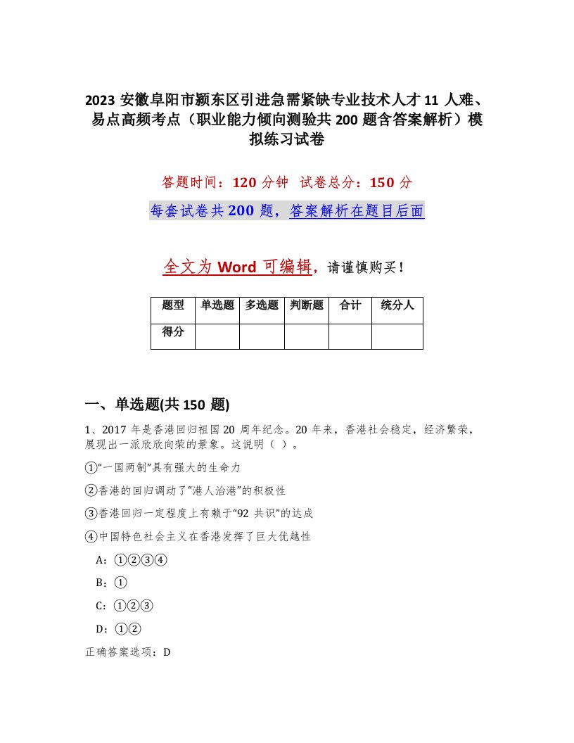 2023安徽阜阳市颍东区引进急需紧缺专业技术人才11人难易点高频考点职业能力倾向测验共200题含答案解析模拟练习试卷