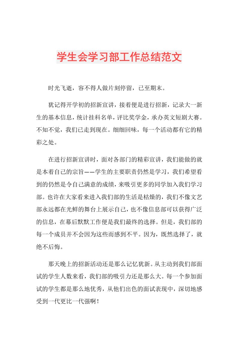 学生会学习部工作总结范文