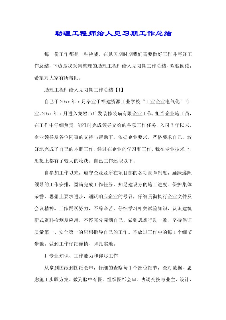 助理工程师给人见习期工作计划