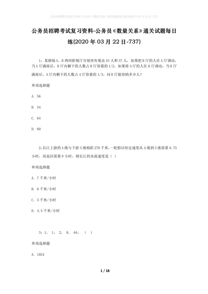 公务员招聘考试复习资料-公务员数量关系通关试题每日练2020年03月22日-737