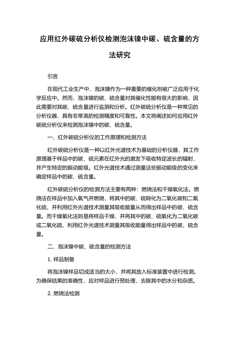 应用红外碳硫分析仪检测泡沫镍中碳、硫含量的方法研究