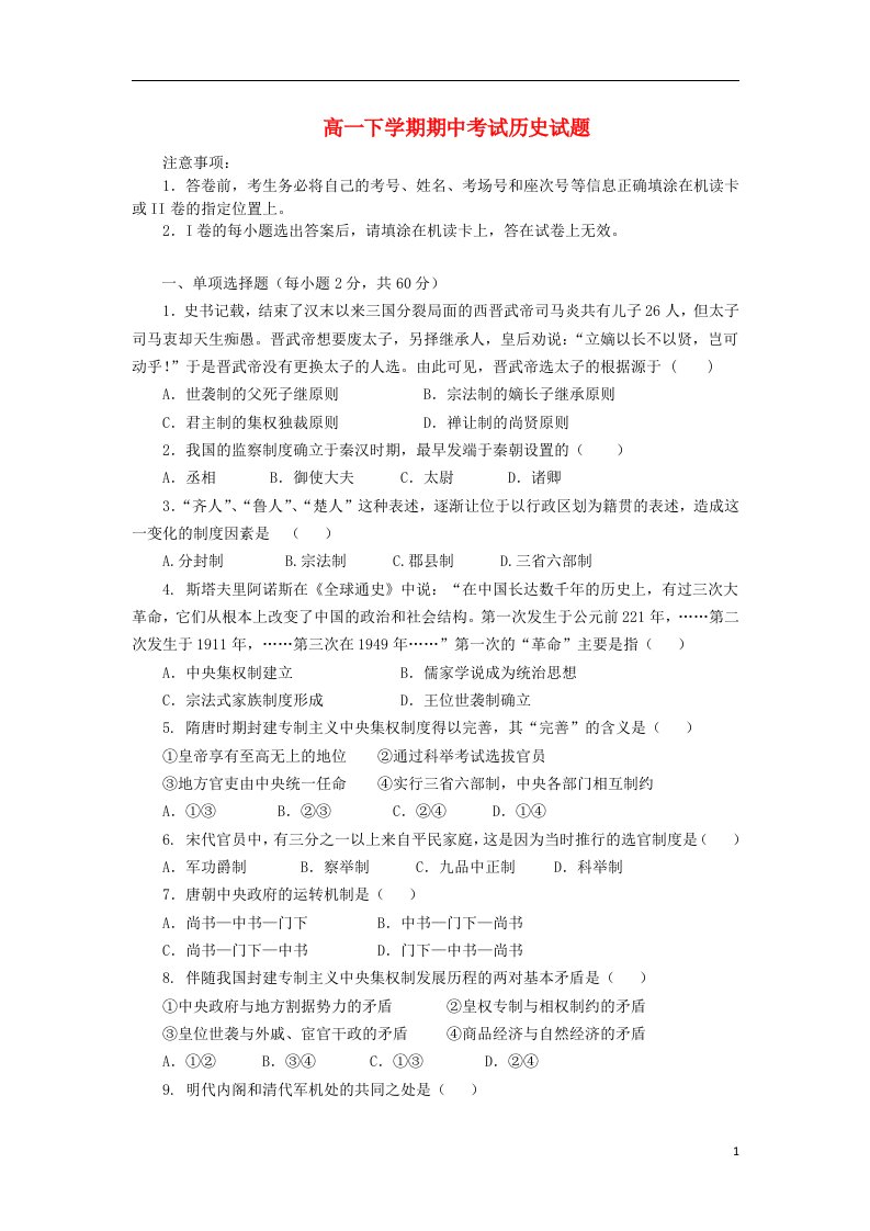 云南省景洪市第四中学高一历史下学期期中试题新人教版