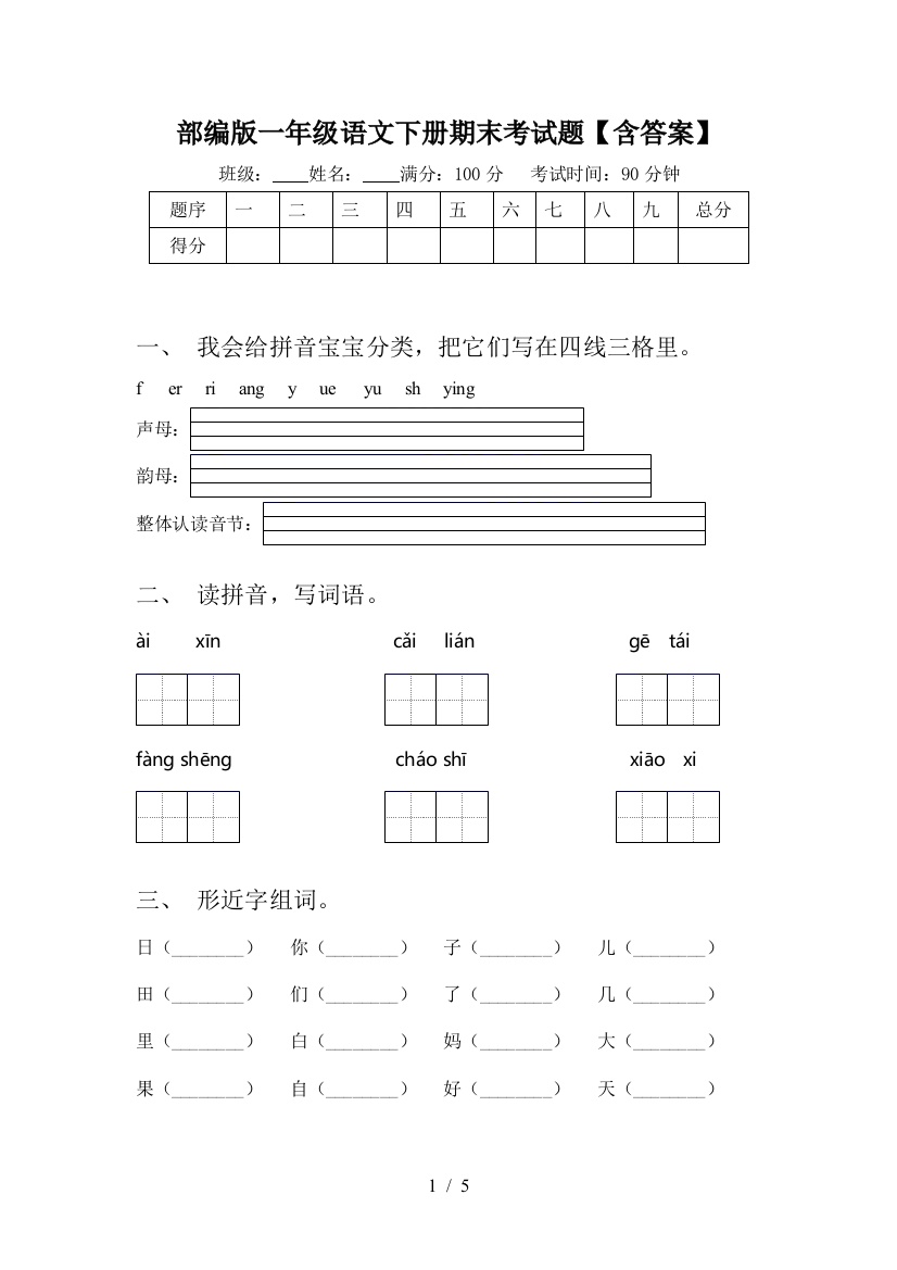 部编版一年级语文下册期末考试题【含答案】