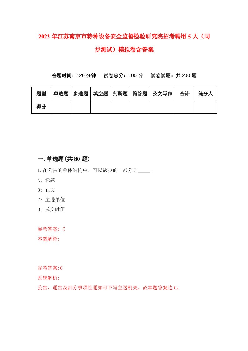 2022年江苏南京市特种设备安全监督检验研究院招考聘用5人同步测试模拟卷含答案9