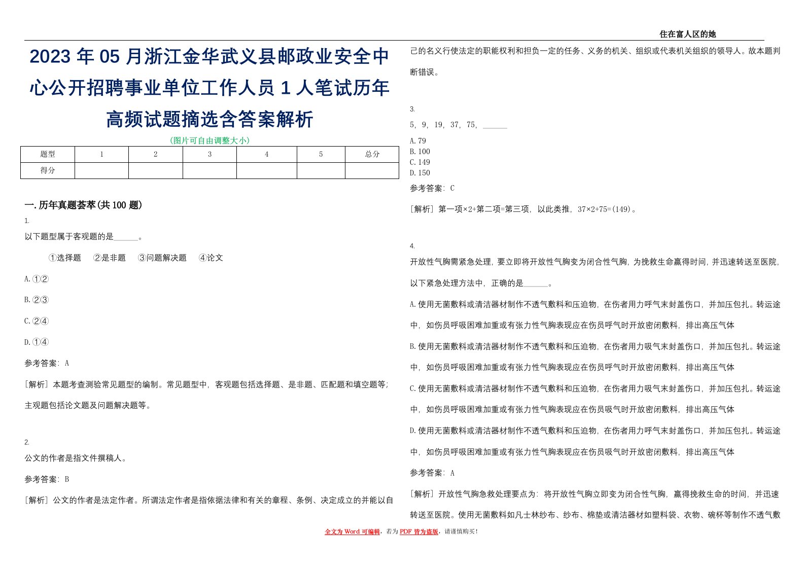 2023年05月浙江金华武义县邮政业安全中心公开招聘事业单位工作人员1人笔试历年高频试题摘选含答案解析