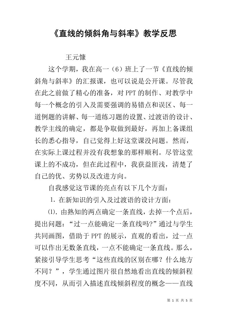 《直线的倾斜角与斜率》教学反思