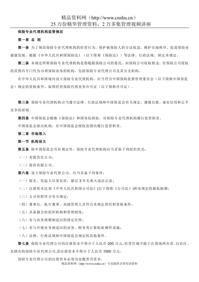 保险专业代理机构监管规定（DOC38页）